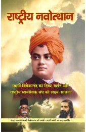 Rashtriya Navothan - Swami Vivekanand ka Divya Darshan aur Rashtriya Swayamsevak Sangh ki Lakshya Sadhna